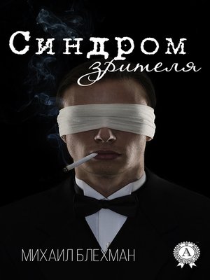 cover image of Синдром зрителя